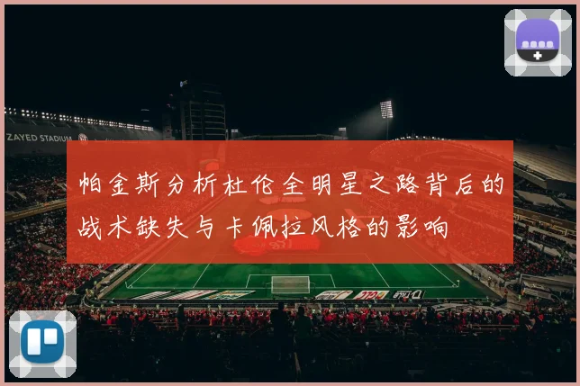 帕金斯分析杜伦全明星之路背后的战术缺失与卡佩拉风格的影响