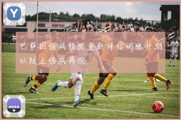 巴萨因伤病频发重新评估训练计划以防止伤病再现