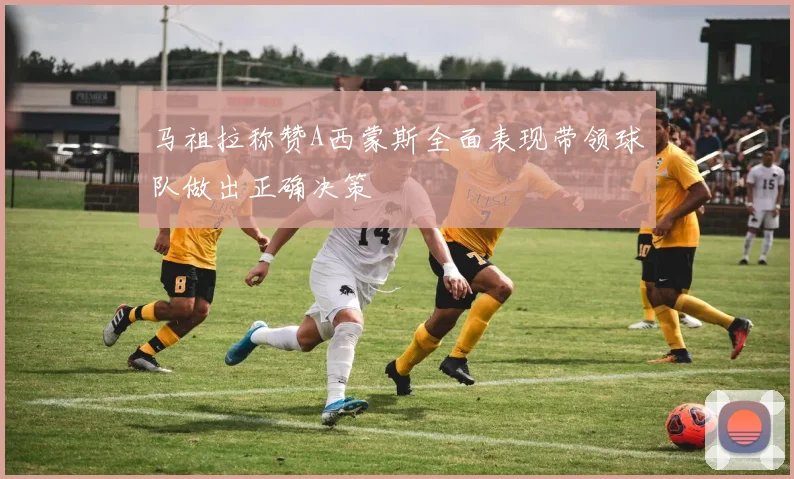 马祖拉称赞A西蒙斯全面表现带领球队做出正确决策
