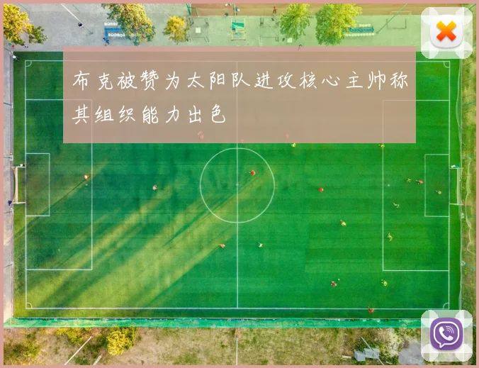 布克被赞为太阳队进攻核心主帅称其组织能力出色