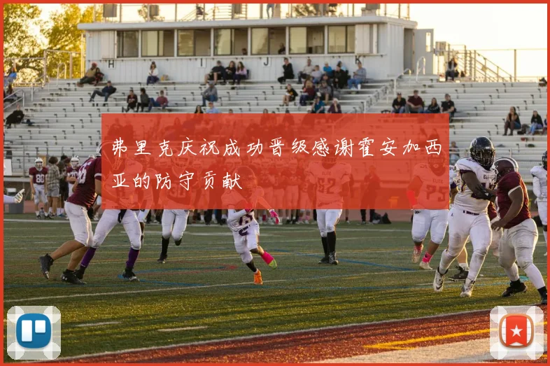 弗里克庆祝成功晋级感谢霍安加西亚的防守贡献