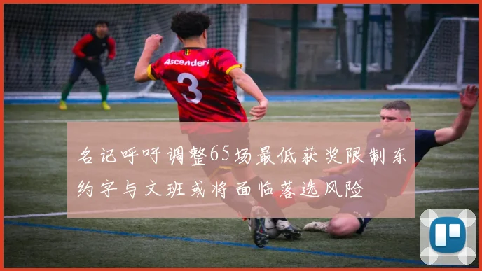 名记呼吁调整65场最低获奖限制东约字与文班或将面临落选风险