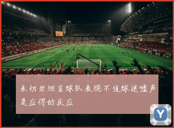 米切尔坦言球队表现不佳球迷嘘声是应得的反应