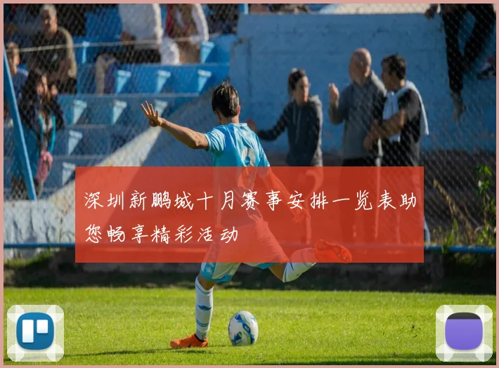 深圳新鹏城十月赛事安排一览表助您畅享精彩活动