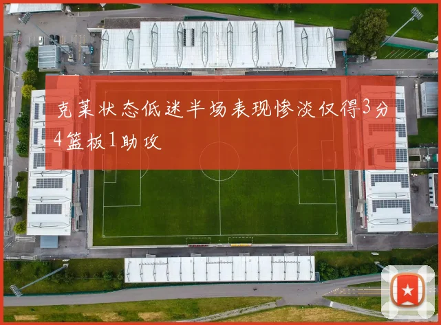 克莱状态低迷半场表现惨淡仅得3分4篮板1助攻