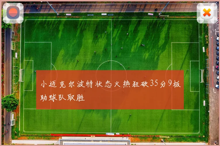 小迈克尔波特状态火热狂砍35分9板助球队取胜