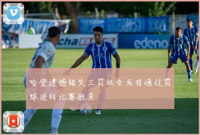 哈登遗憾错失三罚机会或将通过罚球逆转比赛胜负